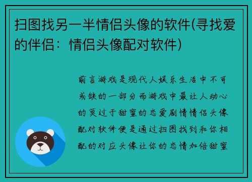 扫图找另一半情侣头像的软件(寻找爱的伴侣：情侣头像配对软件)
