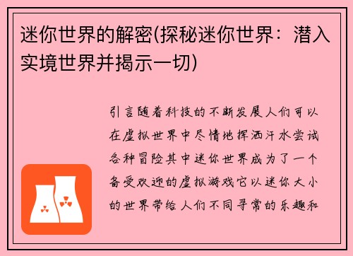 迷你世界的解密(探秘迷你世界：潜入实境世界并揭示一切)