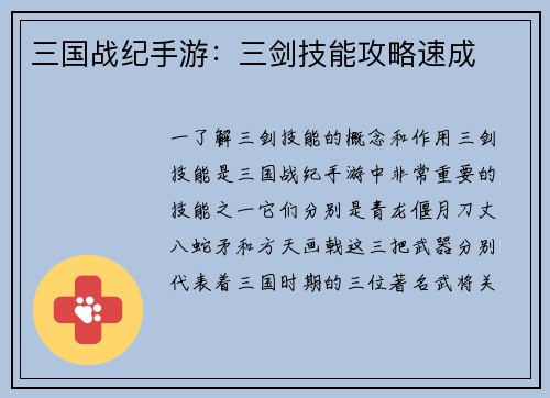 三国战纪手游：三剑技能攻略速成