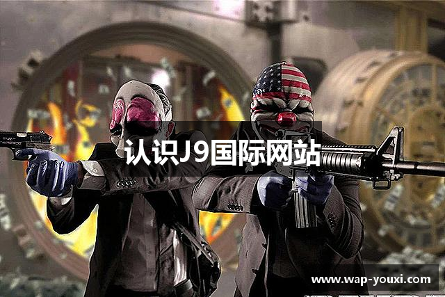 认识J9国际网站